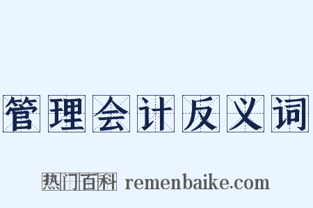 管理会计反义词是什么意思的图片